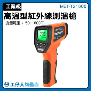 『工仔人』高溫型測溫儀 加工廠 紅外線測溫槍 工業用 公司貨 紅外線測溫 MET-TG1600