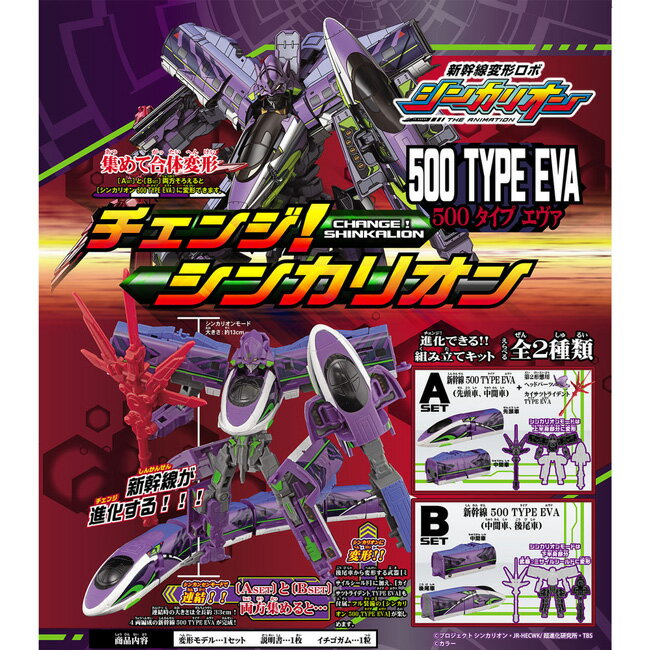 【日本正版】全套2款 新幹線變形機器人 500 TYPE EVA 盒玩 擺飾 模型 福音戰士 福音號 F-toys - 604320