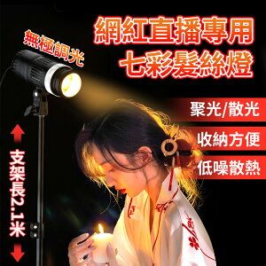 台灣現貨 LED逆光小蘇菲發絲燈 神明少女太陽補光燈 遙控三色攝影直播燈