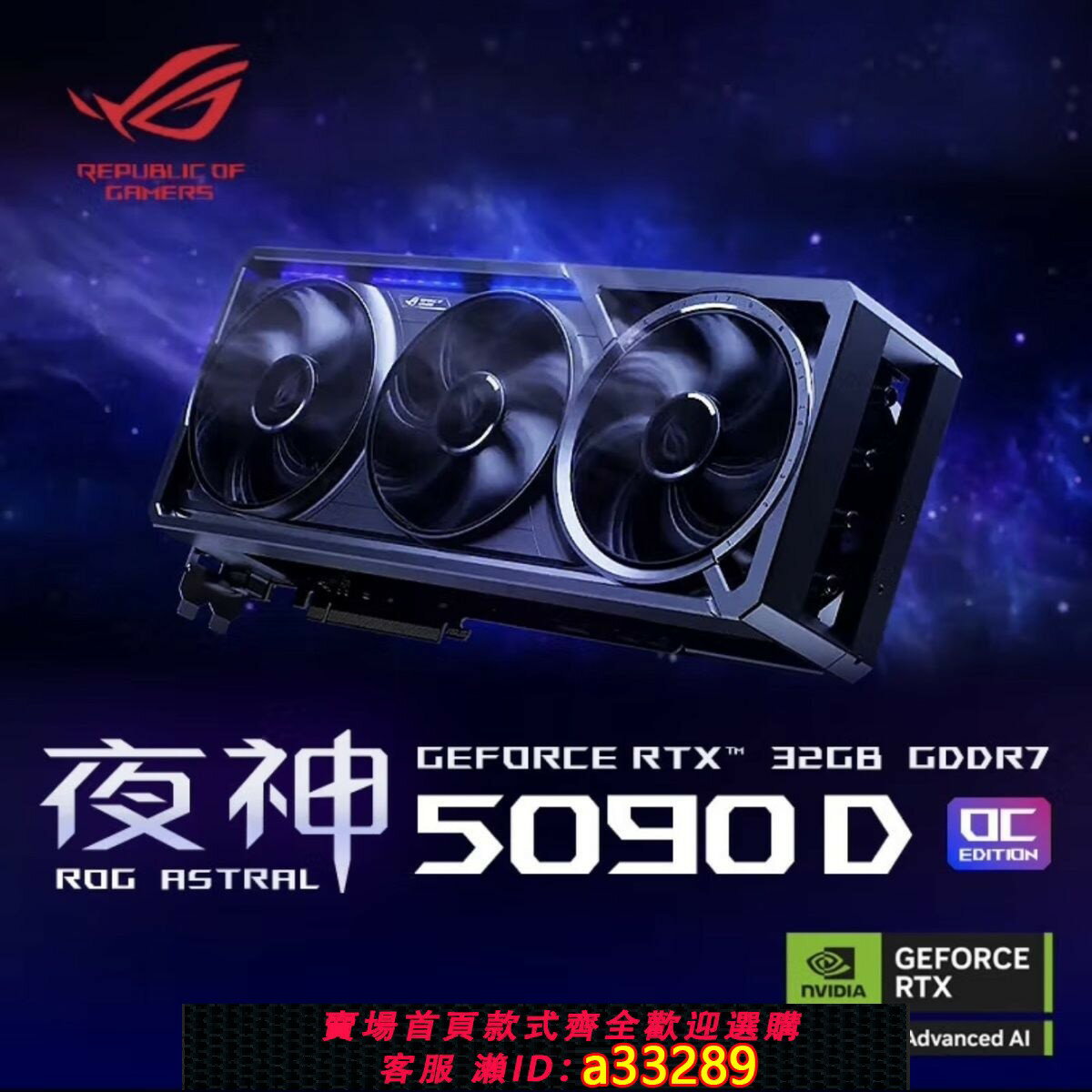 【可打統編 公司貨】全新華碩ROG ASTRAL 5090D夜神國行全新未拆封遊戲AI頂級旗艦顯示卡
