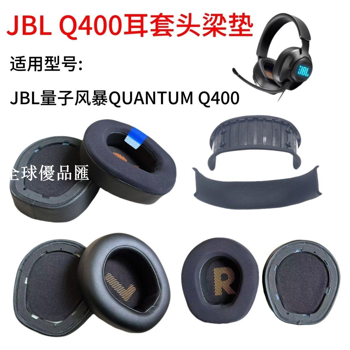 【全球優品匯】適用JBL量子風暴QUANTUM 400耳機套耳罩頭戴式Q400頭梁墊海綿套