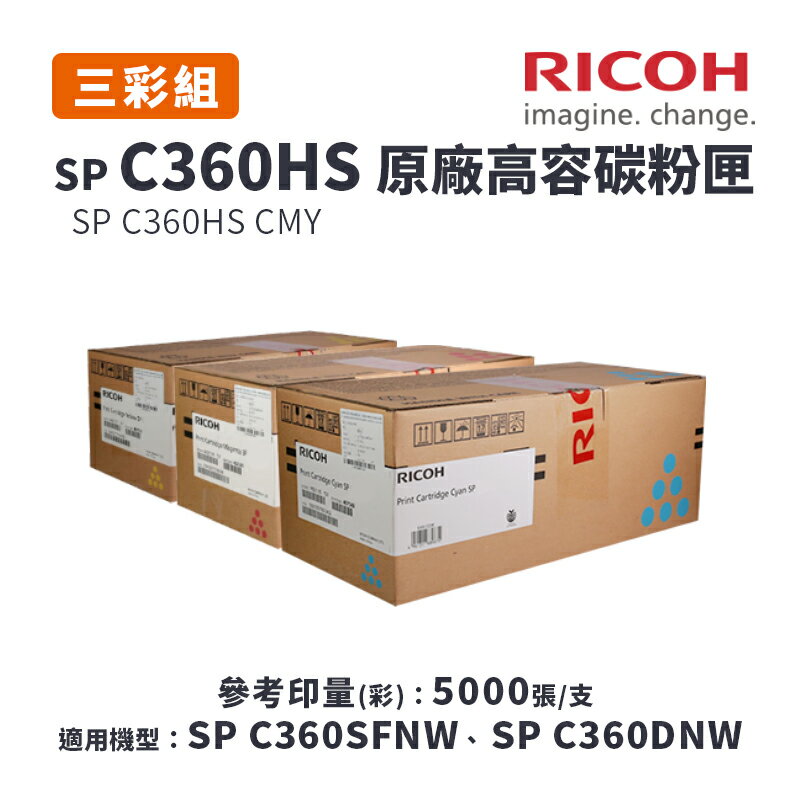 【有購豐】RICOH 理光 SP C360HS 原廠藍紅黃高容量碳粉匣-三彩優惠組｜適 C360DNw、C360SFNW