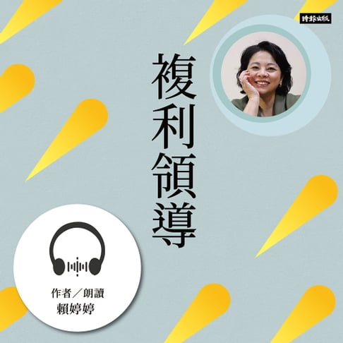 【有聲書】複利領導：簡單的事重複做，就會有力量 0