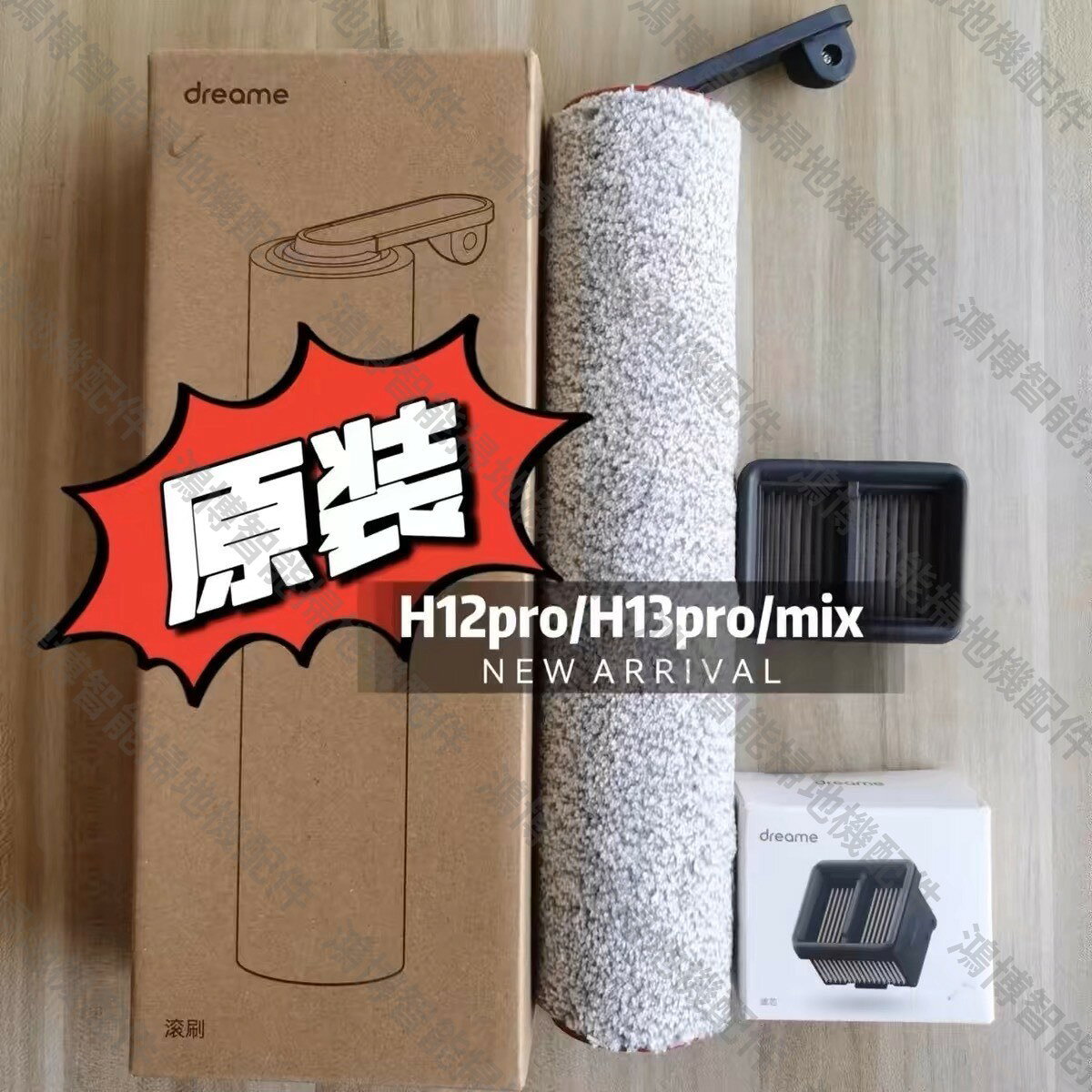 【原裝正品】dreame追覓原裝滾刷濾網 H12 Pro Plus Mix H13 Pro Plus Mix 配件