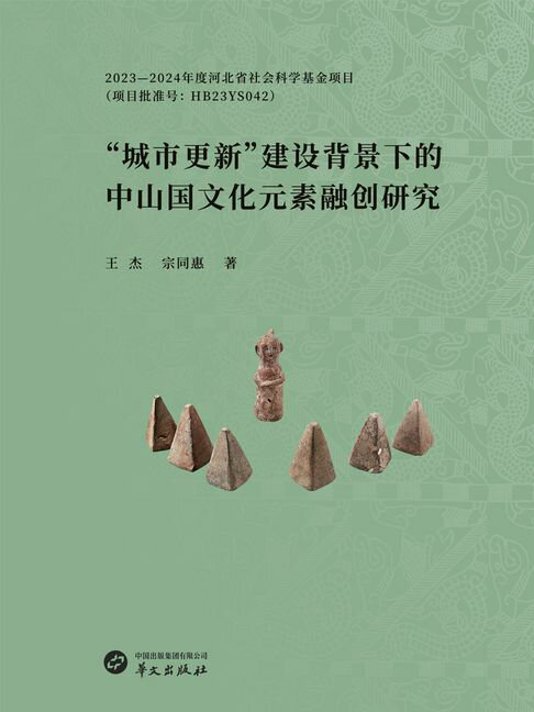 【電子書】“城市更新”建设背景下的中山国文化元素融创研究