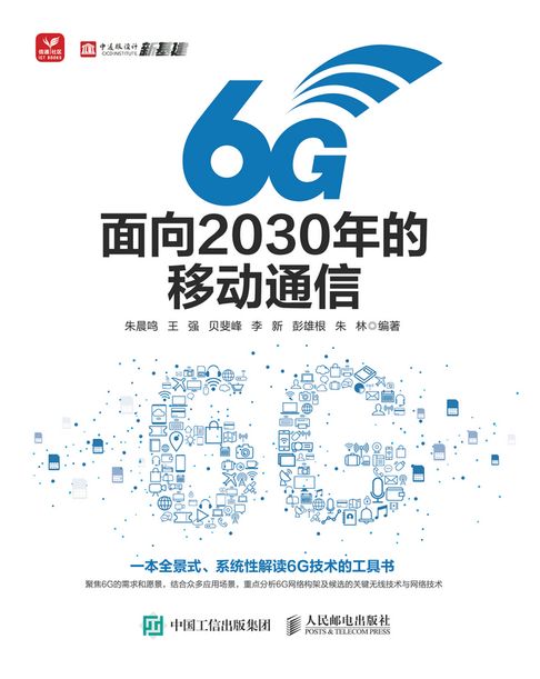 【電子書】6G：面向2030年的移动通信 0