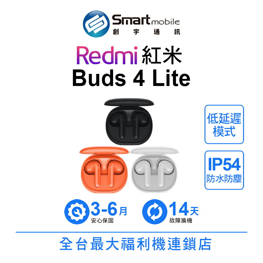 小米 Redmi 紅米 buds 4 Lite 真無線藍牙耳機 紅米耳機 小米耳機 二手機 中古機 福利品 創宇通訊