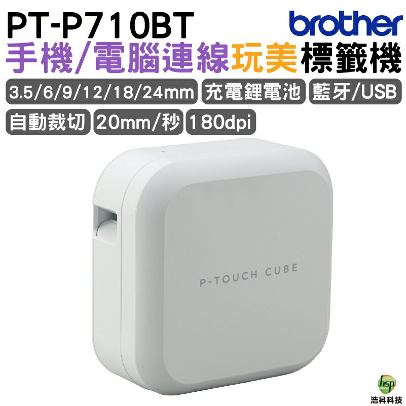 Brother PT-P710BT 智慧型手機電腦兩用玩美標籤機