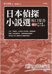 日本偵探小說選 ：口安吾卷一 不連續殺人事件