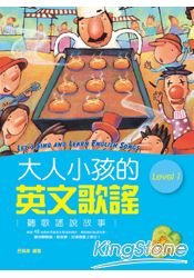 大人小孩的英文歌謠 Level 1 (20K軟皮精裝+1CD)