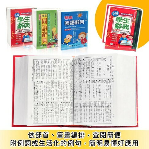 世一 標準國語辭典 學生字典 64開 字典 /一本入 國語辭典 辭典 -益 | 旻泉精品批發網直營店 | 樂天市場Rakuten