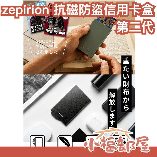 第二代 zepirion 抗磁防盜信用卡盒 快速錢包 RFID鎖 輕薄 旅遊商務 卡夾 鈔票夾 QuickWallet【小福部屋】