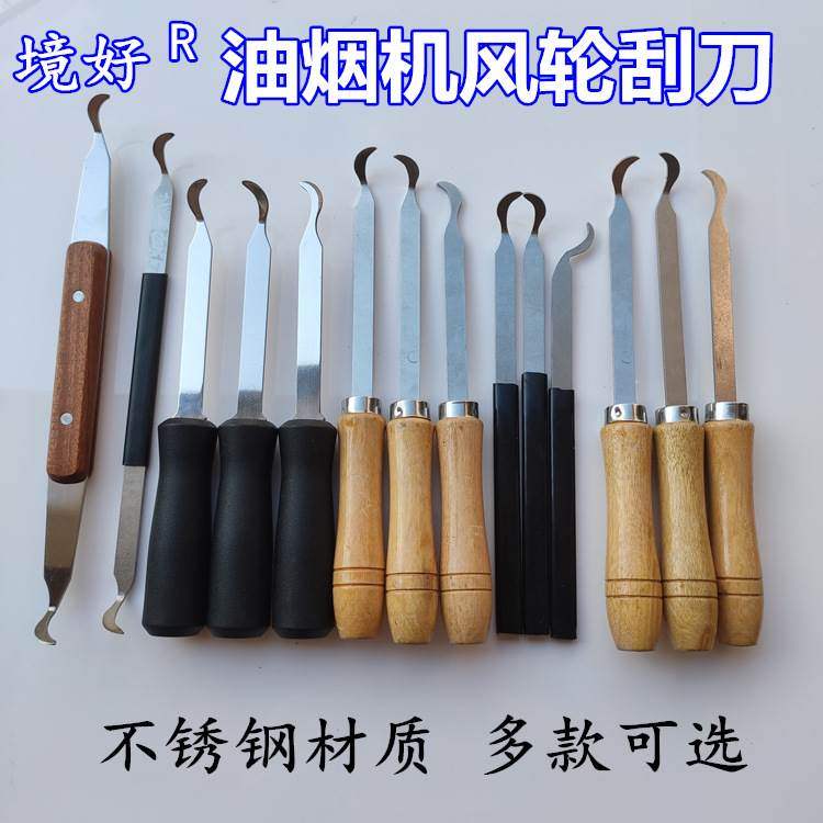 境好多款風輪刮刀不銹鋼油煙機清洗工具鏟刀鋼絲刷清潔刷家電廚房