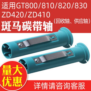 適用于斑馬GT800 GT820 GT810 830條碼打印機碳帶軸標簽軸回收軸