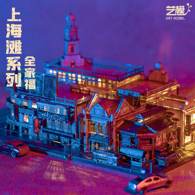 快速出貨 公司貨 藝模上海灘3D立體拼圖模型金屬拼裝建築diy手工創意節日禮物玩具
