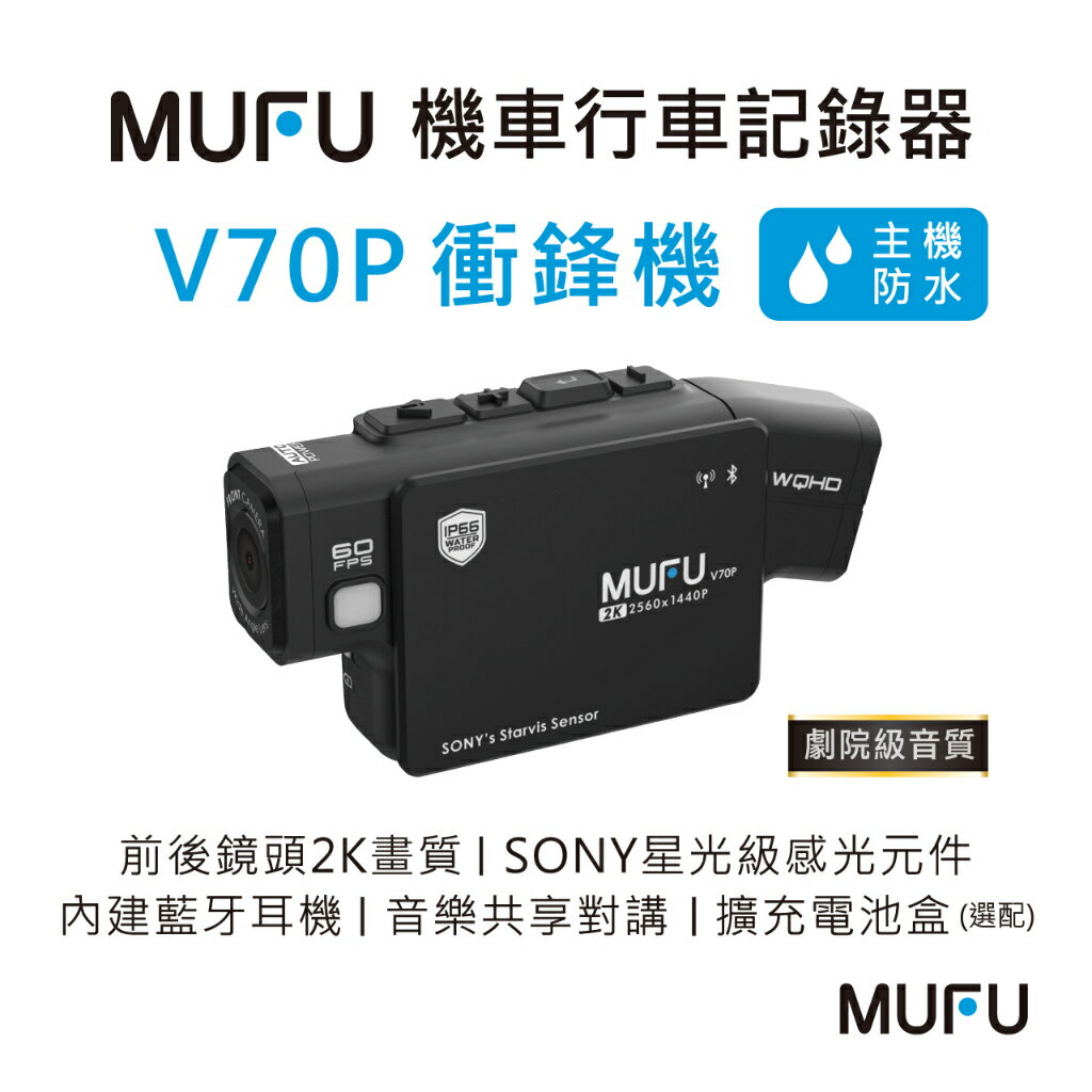 強強滾生活 MUFU 雙鏡頭藍牙機車行車記錄器 V70P衝鋒機【贈64GB記憶卡】