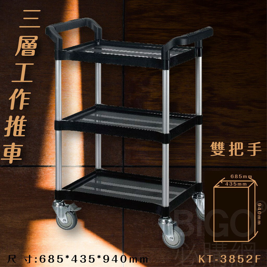 臺灣製造➤三層工作推車(黑)【雙把手】KT-3852F 推車 手推車 工作車 置物車 餐車 清潔車 房務車 置物架