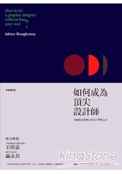 如何成為頂尖設計師(全新修訂版)