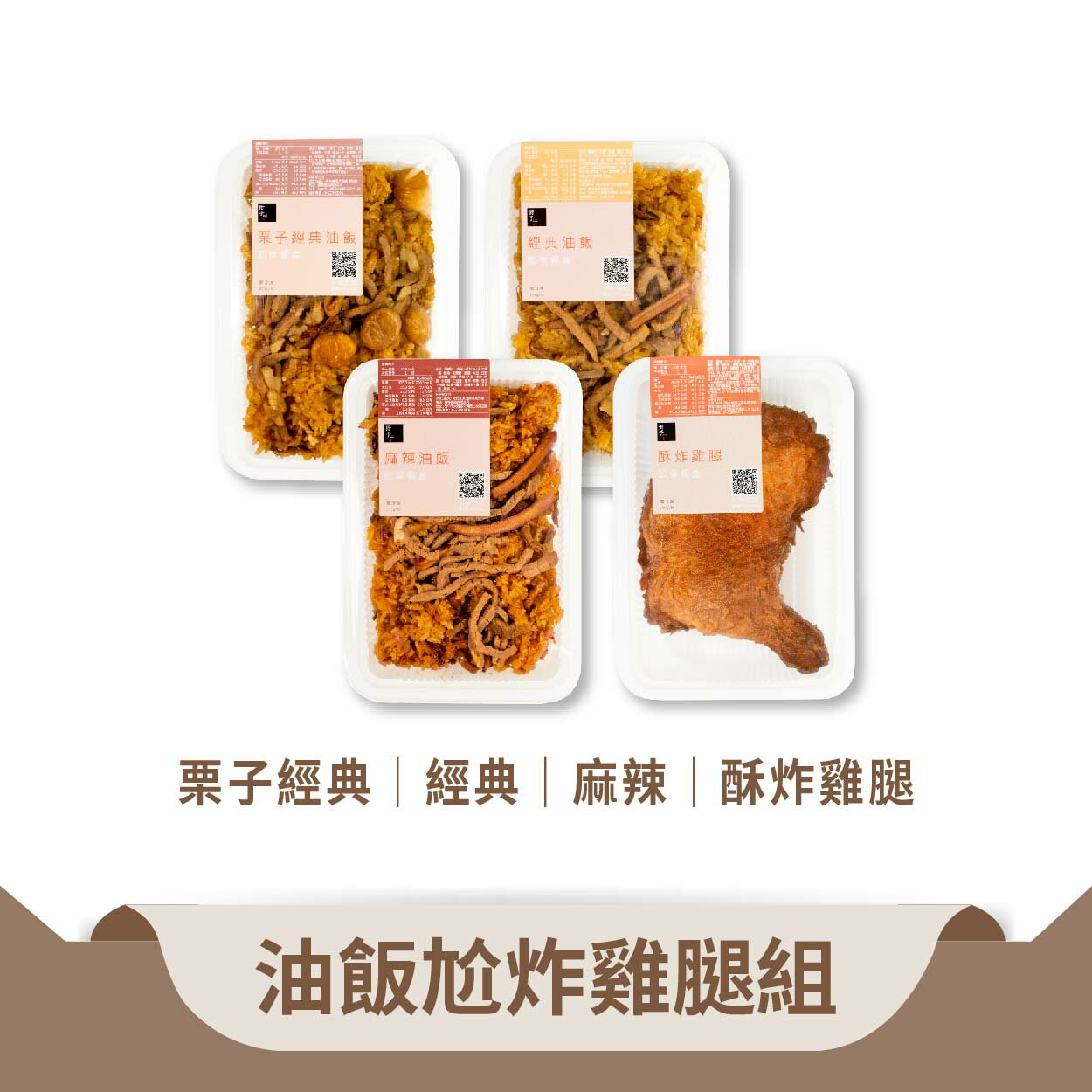 【冊子】油飯尬炸雞腿組-油飯x6(375g/入)+炸雞腿x6入｜優惠組 獨立包裝 宅配美食 加熱即食 小資 獨享 團購 冷凍  露營 野炊 現貨
