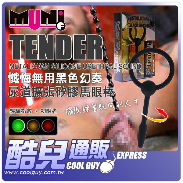 ● TENDER ●日本 Fuji World 懺悔無用黑色幻奏 尿道擴張矽膠馬眼棒 METALICKAN SILICONE Urethral Sound 享受安心矽膠素材的衛生柔軟感