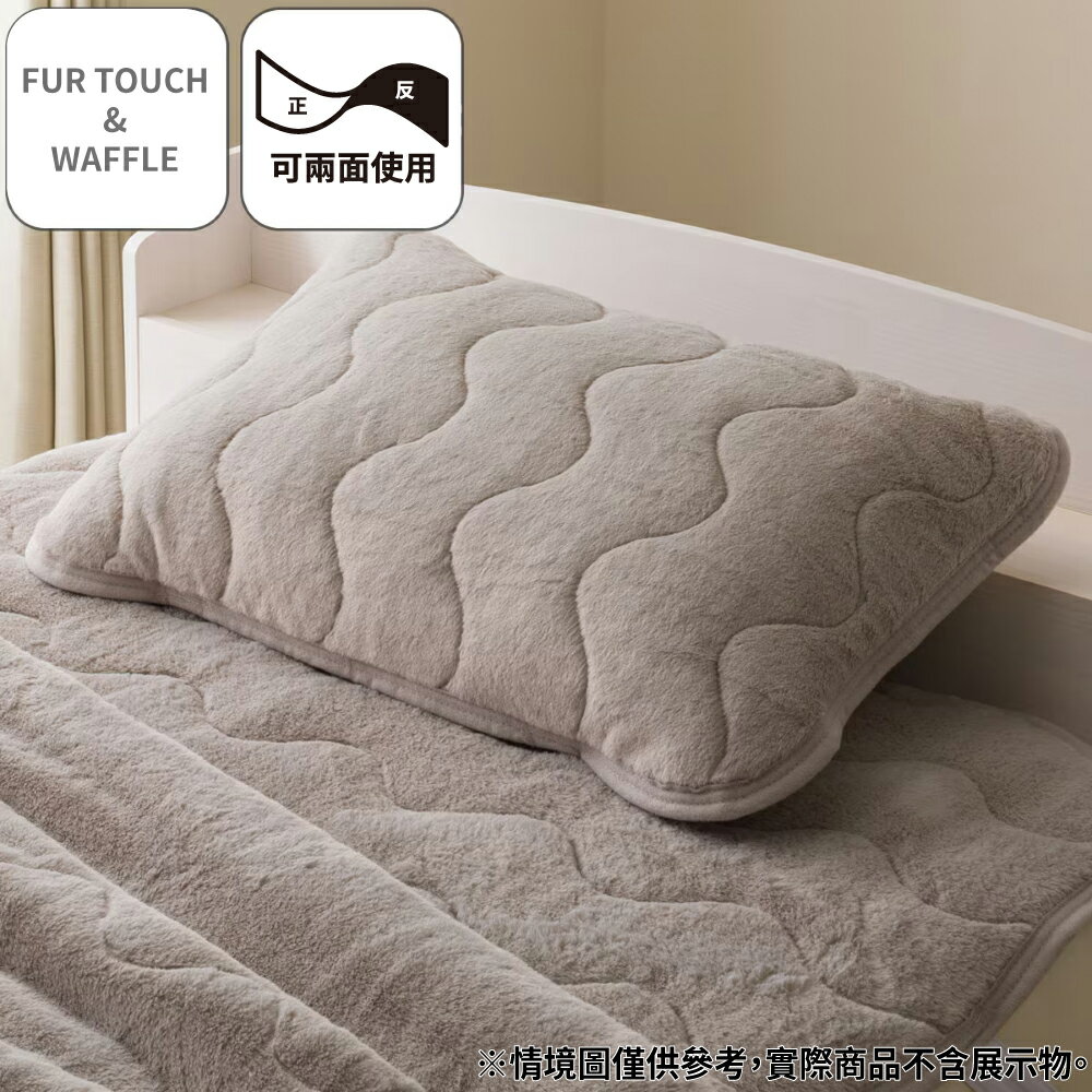 【DECO HOME商品】枕頭保潔墊 FUR TOUCH & WAFFLE MO A25(DH) NITORI宜得利家居