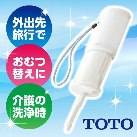 日本製【TOTO】YEW350 攜帶型洗淨器 / 沖洗器 免治馬桶 / 屁屁洗淨器 附收納袋 0