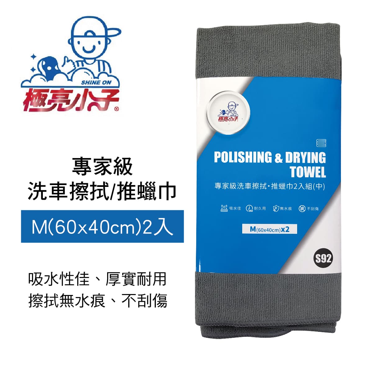 【4%點數】真便宜 極亮小子 S92 專家級洗車擦拭/推蠟巾(M)60x40cm(2入)【限定樂天APP下單享點數回饋】
