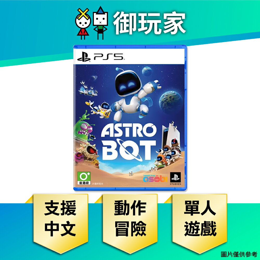 【御玩家】PS5 宇宙機器人 太空機器人 Astro Bot 中文版