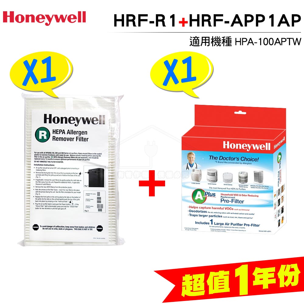 Honeywell HPA-100APTW 空氣清淨機【一年份】原廠濾網組 #內含HEPA濾網HRF-R1 / HRF-R1V1*1 +CZ除臭濾網HRF-APP1*1