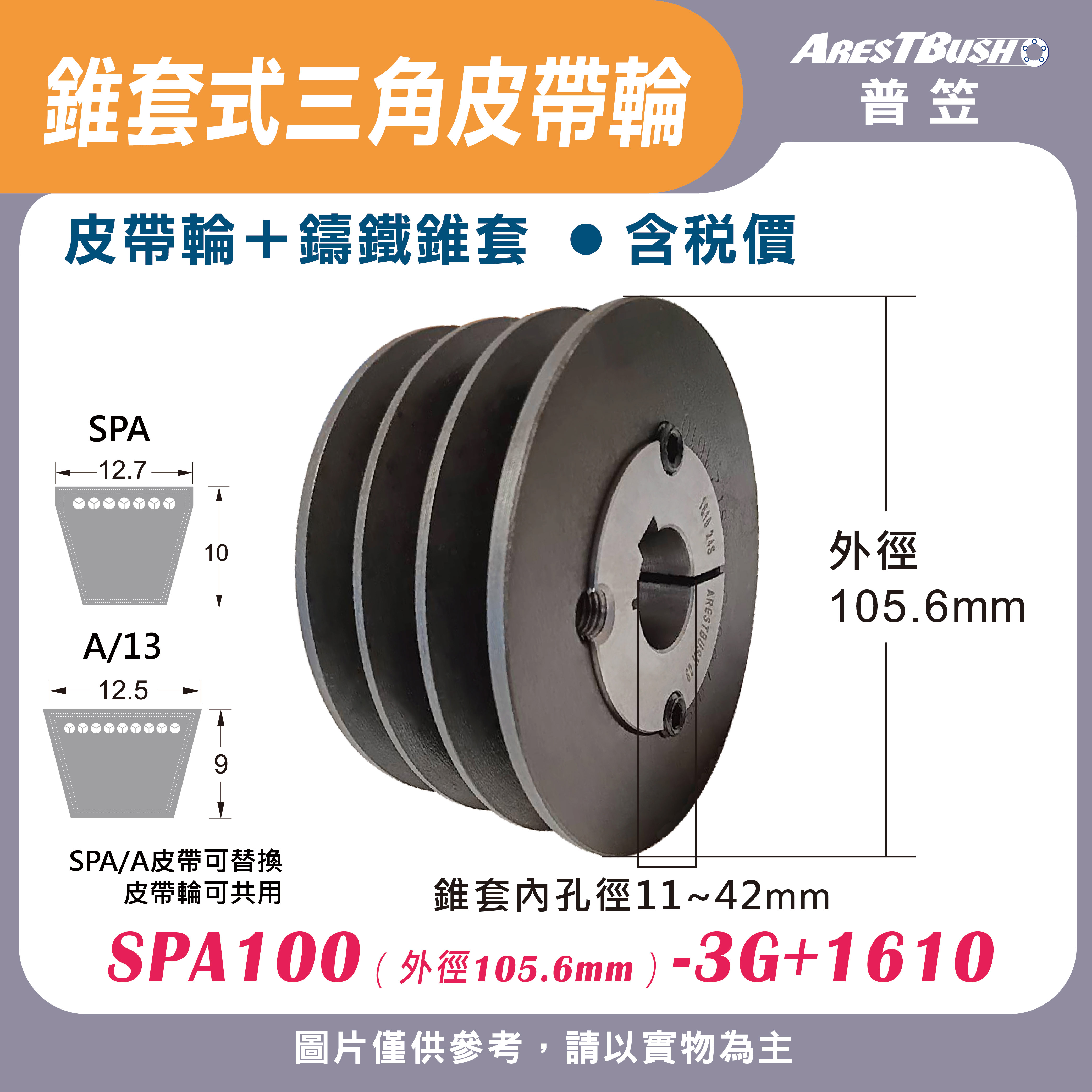 錐套式皮帶輪組 SPA100 1G-3G 2