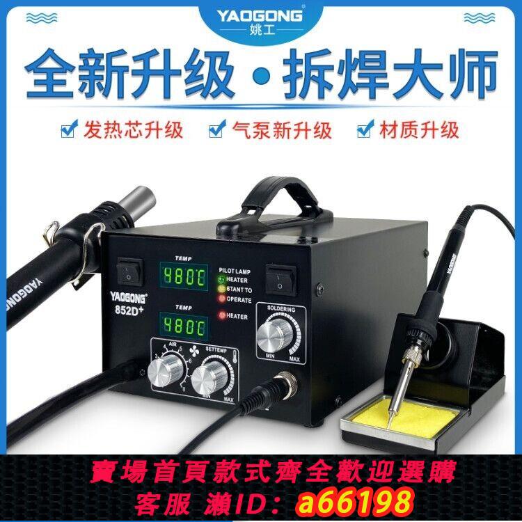 【臺灣公司 可開發票】姚工852D電烙鐵熱風槍拆焊臺二合一大功率手機維修焊接臺恆溫