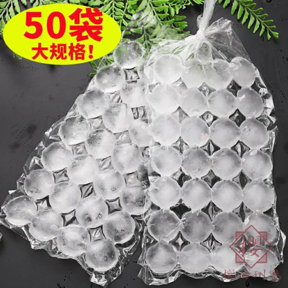 50袋 一次性冰袋凍冰塊模具自封口密封小冰格製冰袋子【櫻田川島】