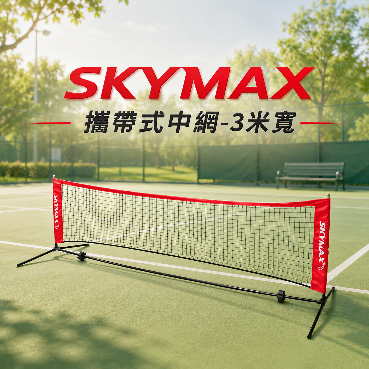 SKYMAX 攜帶移動式多功能中網/匹克球網/兒童網球網 (強化版) 室內外練習