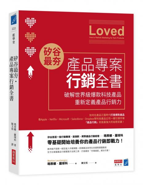 矽谷最夯‧產品專案行銷全書：破解世界級爆款產品，重新定義產品行銷力【城邦讀書花園】