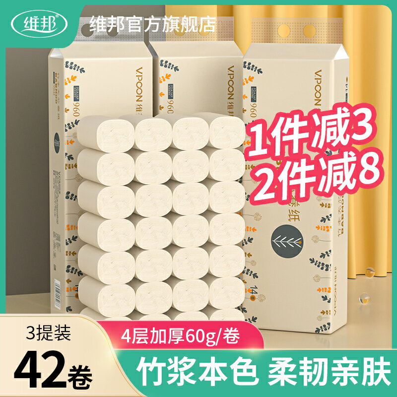 維邦本色衛生紙卷紙批發家用整箱捲筒紙實惠裝宿舍用紙巾廁紙42卷