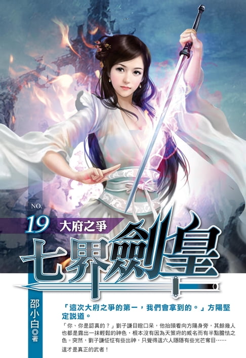 【電子書】七界劍皇19大府之爭 0