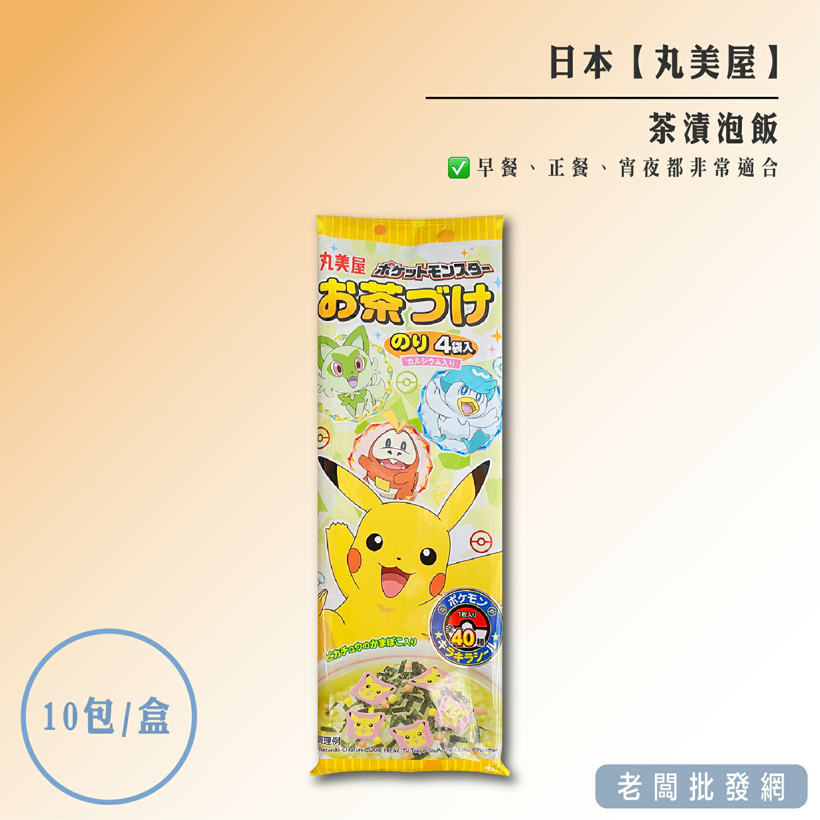 【正貨+發票】日本 丸美屋 茶泡飯 拌飯 飯友 寶可夢 皮卡丘 10包/盒 效期2025.03.04【老闆批發網】