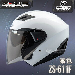ZEUS 安全帽 ZS-611F 素色 白 內藏墨片 插扣 五件式內襯 3/4罩 611F 耀瑪騎士