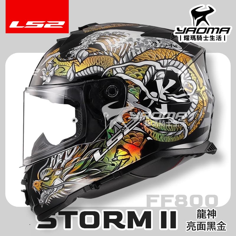 LS2 安全帽 STORM-II 龍神 兩色 亮面 FF800 內鏡 全罩式 排齒扣 藍牙耳機槽 STORM 耀瑪騎士