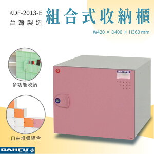 【大富】組合式收納櫃 粉紅 深40 KDF-2013-E