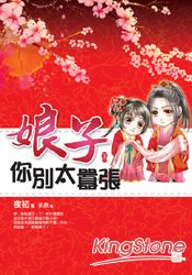 娘子你別太囂張(下)完 | 拾書所