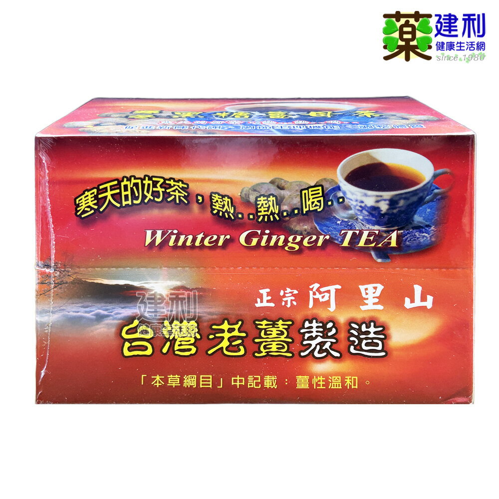 寒冬 黑糖薑母茶 10包/盒 台灣老薑 黑糖 阿里山 -建利健康生活網