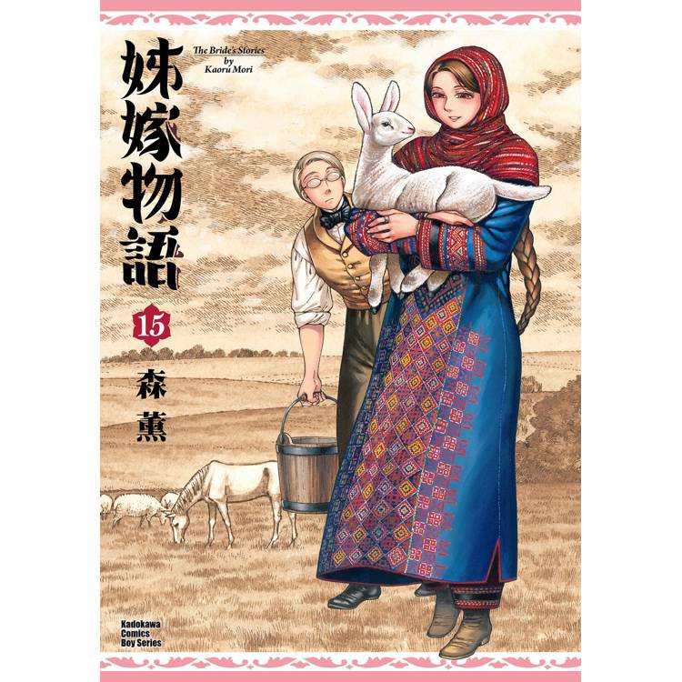 姊嫁物語（１５）