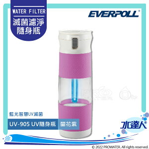 EVERPOLL - E.P淨Water UV隨身瓶 UV-905/蘭花紫