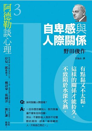 阿德勒談心理3：自卑感與人際關係 | 拾書所