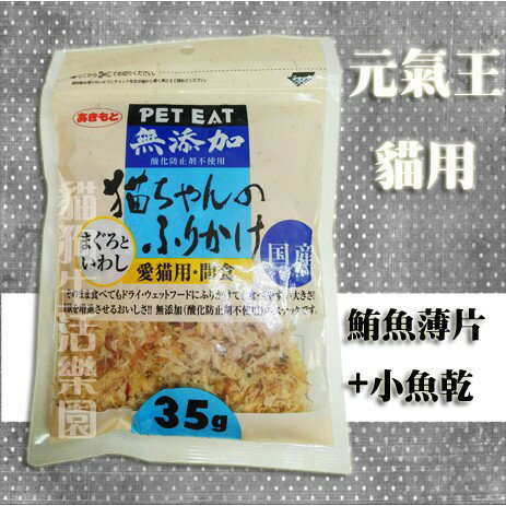 【貓用】日本PET EAT 元氣王 [鮪魚薄片+小魚乾] 35g