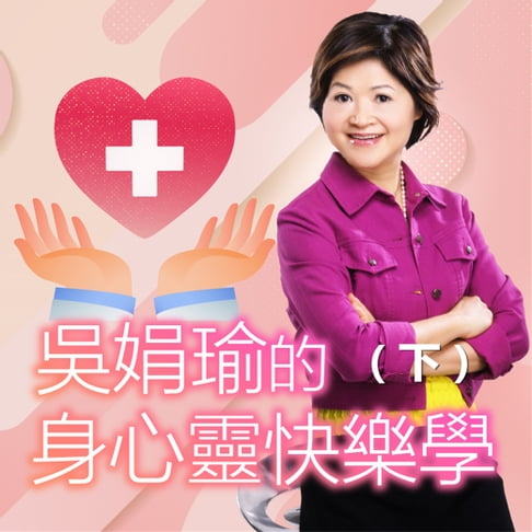 【有聲書】吳娟瑜的身心靈快樂學 (下) 0