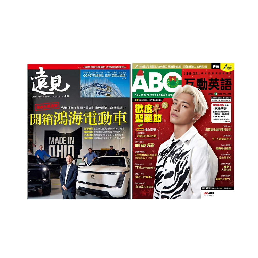 《遠見雜誌》1年12期 + 《ABC互動英語》1年12期
