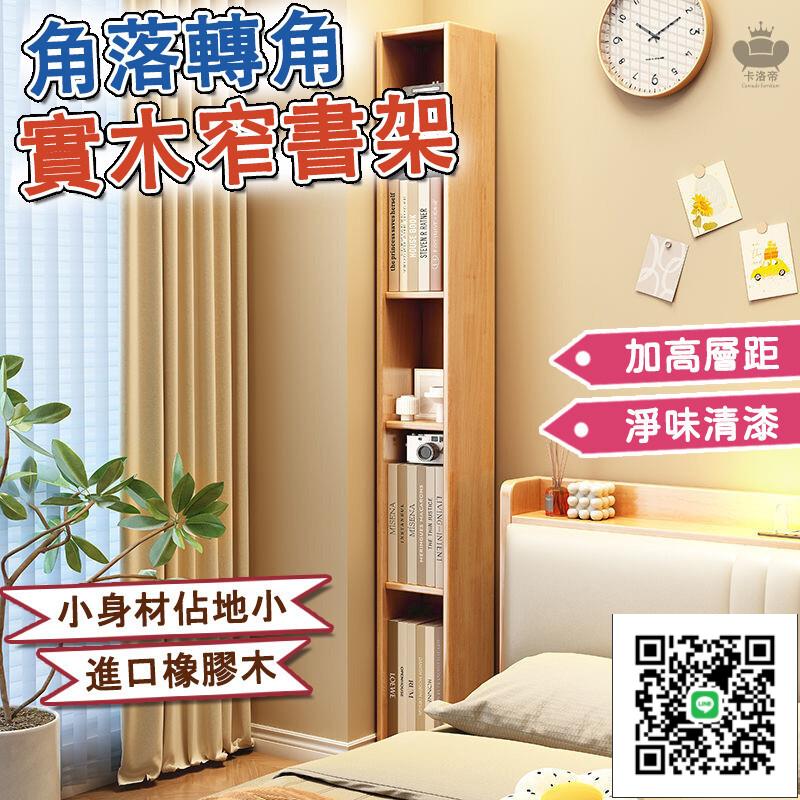 【實木窄書架 加高層距】臥室床頭櫃 角落櫃 家用客廳櫃子 超窄收納櫃 轉角書櫃 置物架落地 夾縫書櫃 落地書架