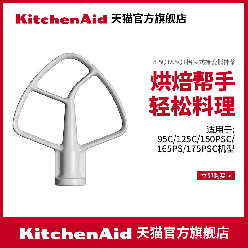 KitchenAid/凱膳怡 ka廚師機專用配件--攪拌槳 攪拌混合